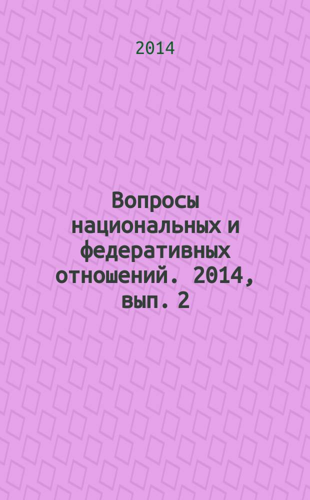 Вопросы национальных и федеративных отношений. 2014, вып. 2 (25)