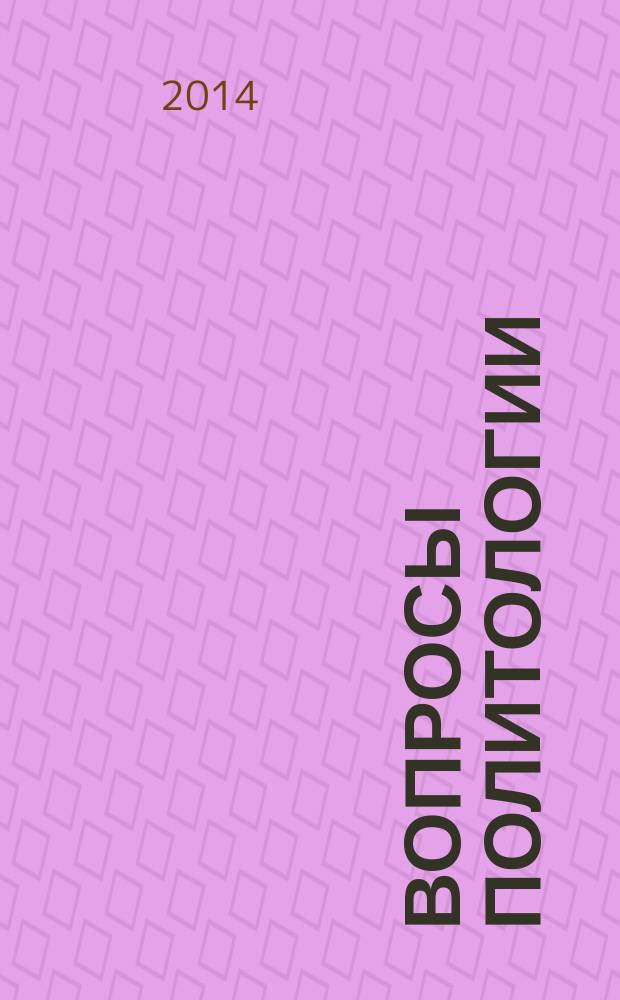 Вопросы политологии : научный журнал. 2014, вып. 3 (15)