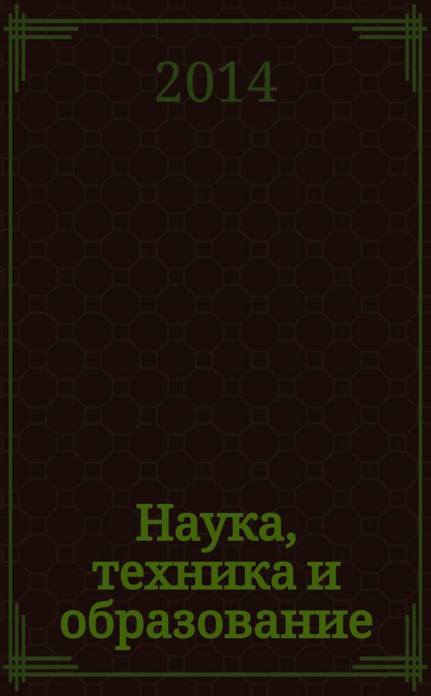 Наука, техника и образование : научно-методический журнал. 2014, № 5