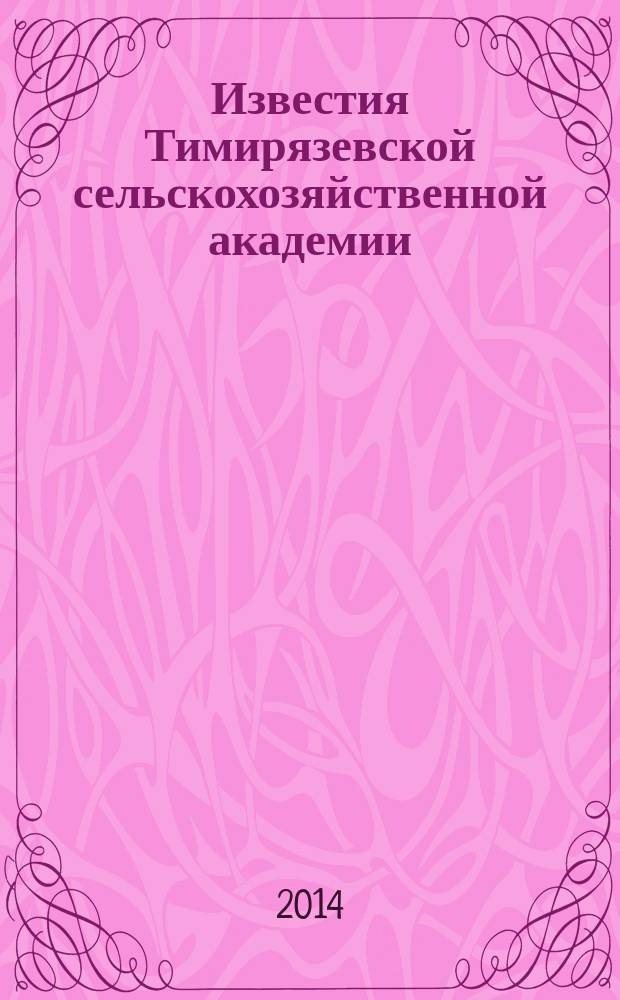 Известия Тимирязевской сельскохозяйственной академии : научно-теоретический журнал Российского государственного аграрного университета - МСХА имени К.А. Тимирязева. 2014, вып. 4