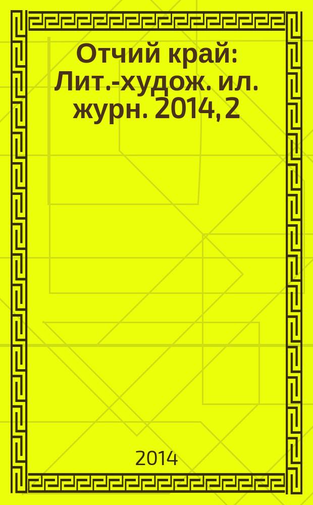 Отчий край : Лит.-худож. ил. журн. 2014, 2 (82)