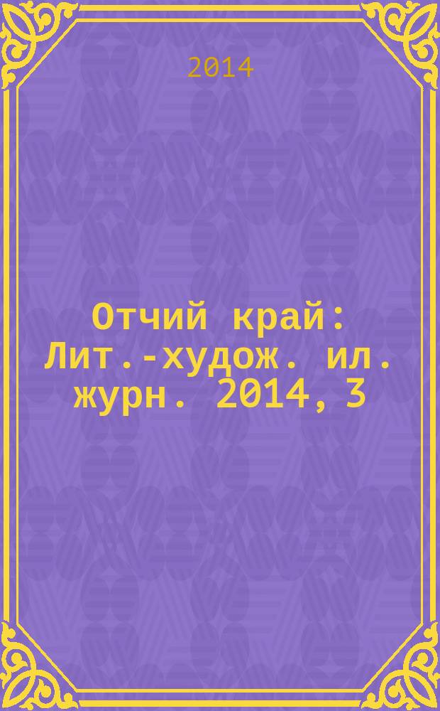 Отчий край : Лит.-худож. ил. журн. 2014, 3 (83)