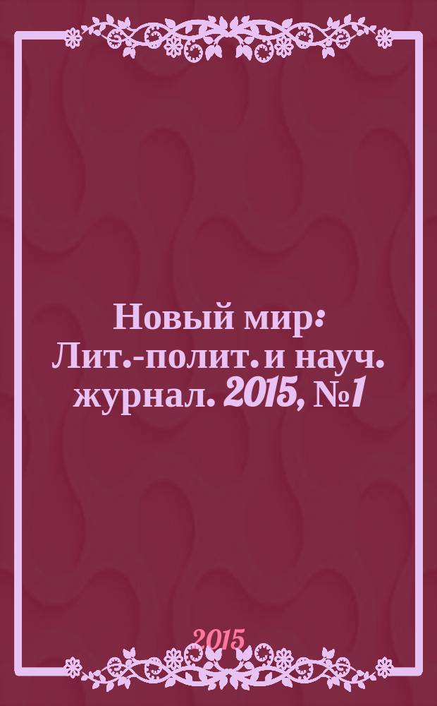 Новый мир : Лит.-полит. и науч. журнал. 2015, № 1 (1077)