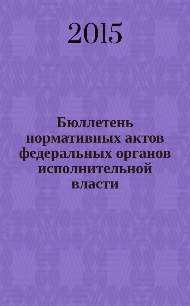 Бюллетень нормативных актов федеральных органов исполнительной власти : Офиц. изд. 2015, № 1