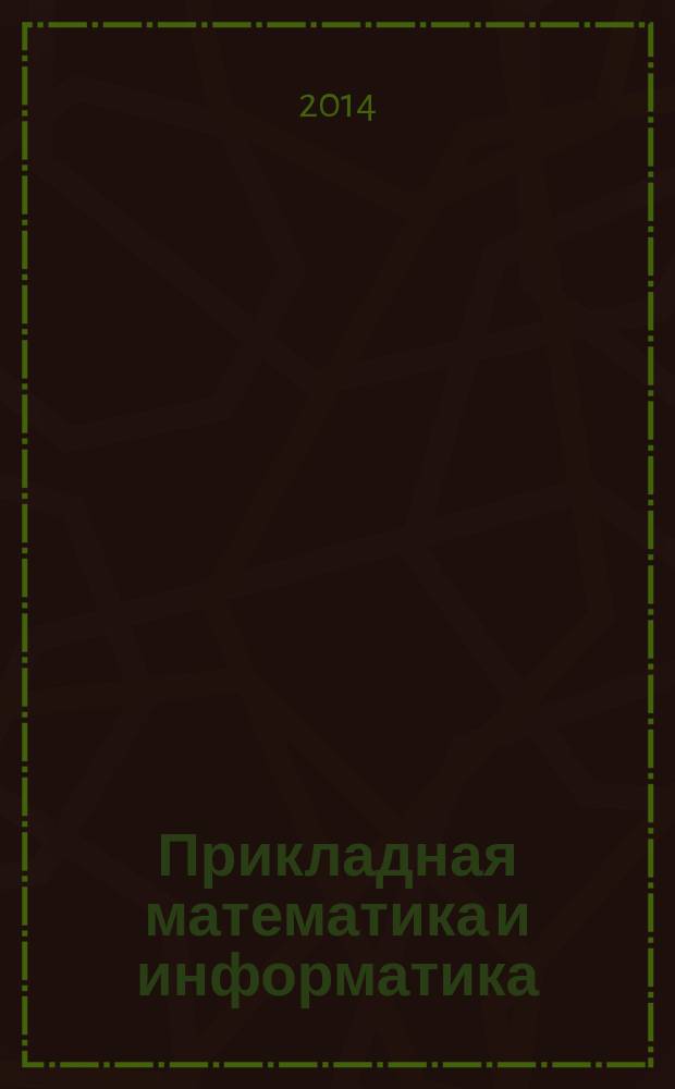 Прикладная математика и информатика : Тр. Фак. вычисл. математики и кибернетики. № 45