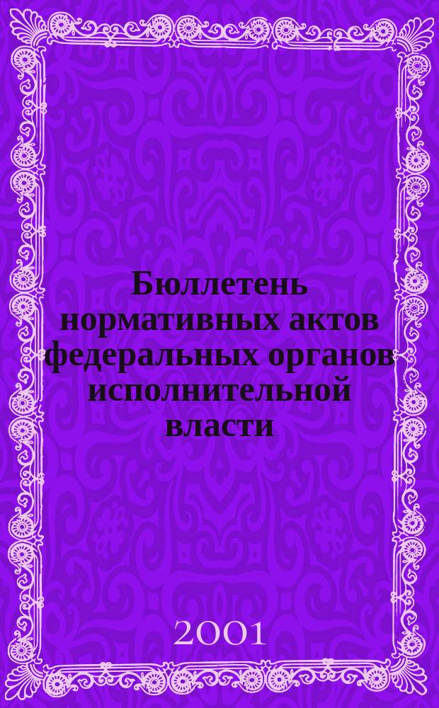 Бюллетень нормативных актов федеральных органов исполнительной власти : Офиц. изд. 2001, № 2