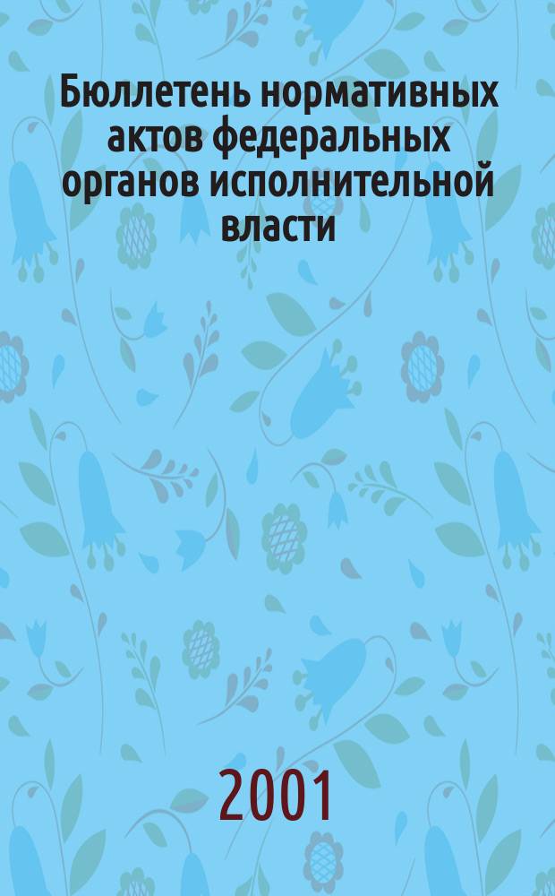 Бюллетень нормативных актов федеральных органов исполнительной власти : Офиц. изд. 2001, № 4