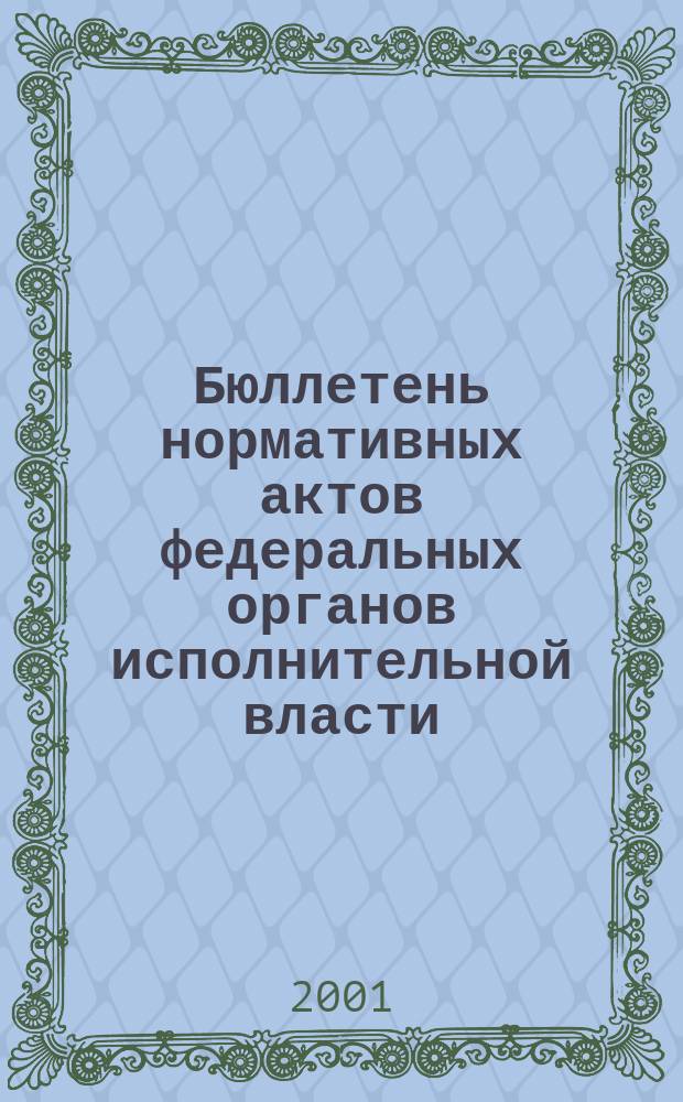 Бюллетень нормативных актов федеральных органов исполнительной власти : Офиц. изд. 2001, № 6