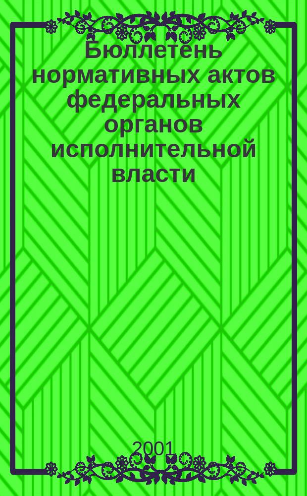 Бюллетень нормативных актов федеральных органов исполнительной власти : Офиц. изд. 2001, № 8