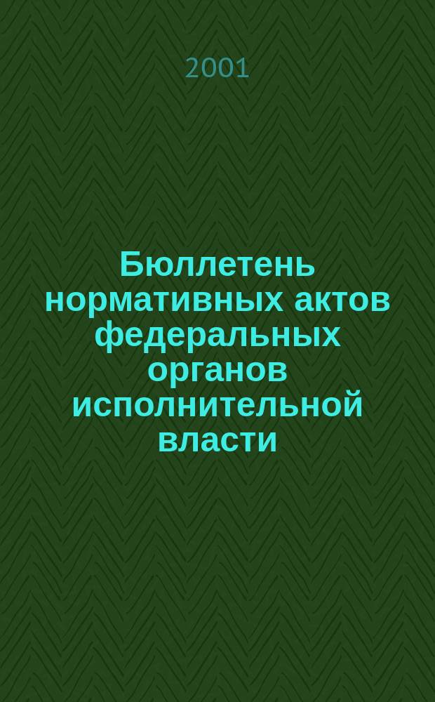 Бюллетень нормативных актов федеральных органов исполнительной власти : Офиц. изд. 2001, № 9