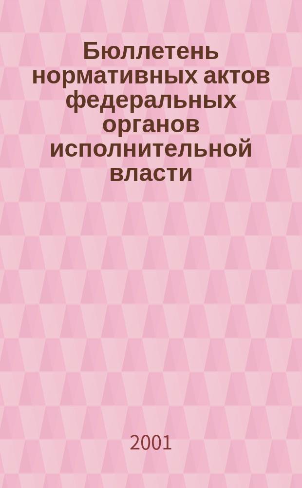 Бюллетень нормативных актов федеральных органов исполнительной власти : Офиц. изд. 2001, № 10