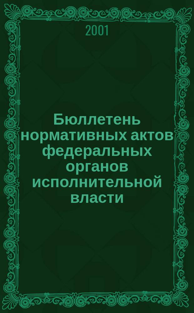 Бюллетень нормативных актов федеральных органов исполнительной власти : Офиц. изд. 2001, № 11