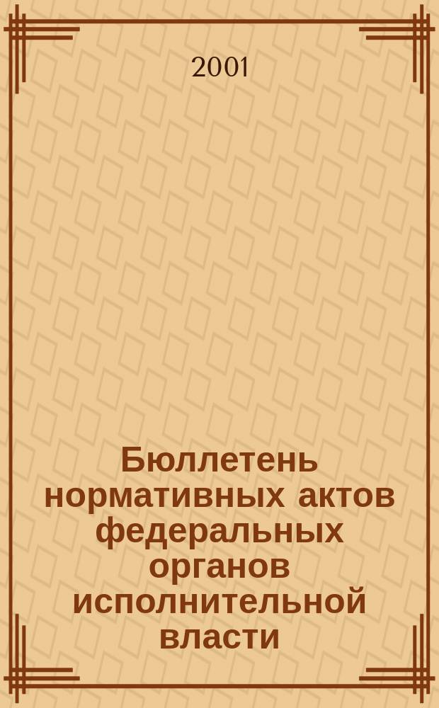 Бюллетень нормативных актов федеральных органов исполнительной власти : Офиц. изд. 2001, № 18