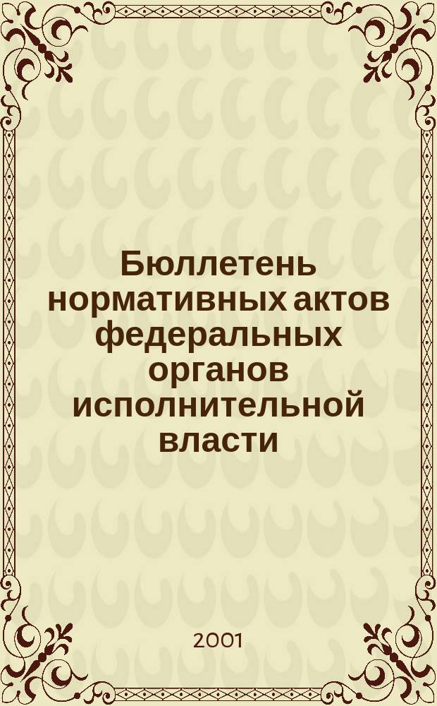 Бюллетень нормативных актов федеральных органов исполнительной власти : Офиц. изд. 2001, № 19