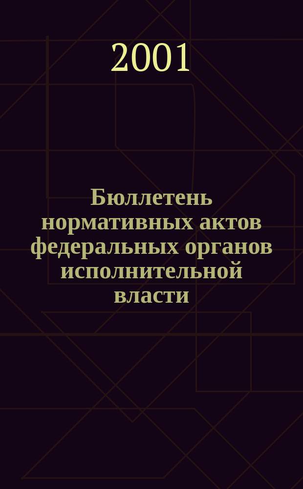 Бюллетень нормативных актов федеральных органов исполнительной власти : Офиц. изд. 2001, № 23