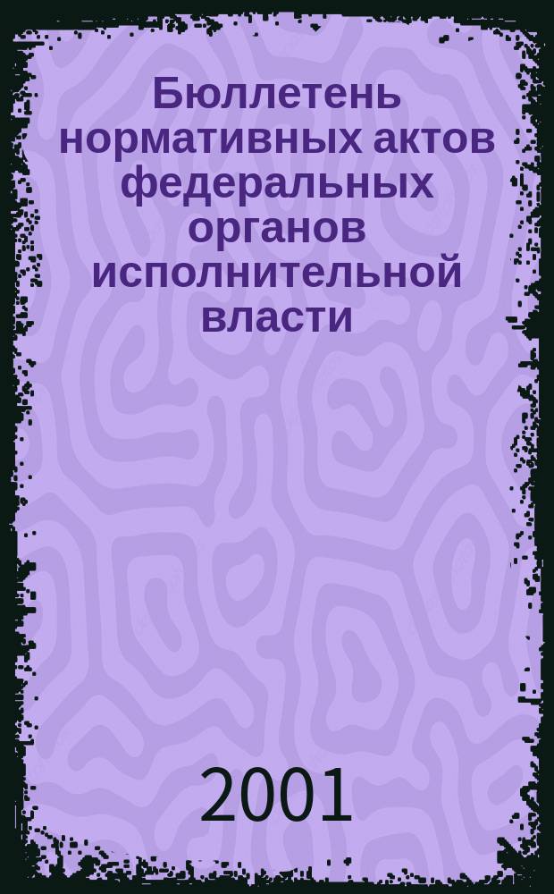 Бюллетень нормативных актов федеральных органов исполнительной власти : Офиц. изд. 2001, № 25