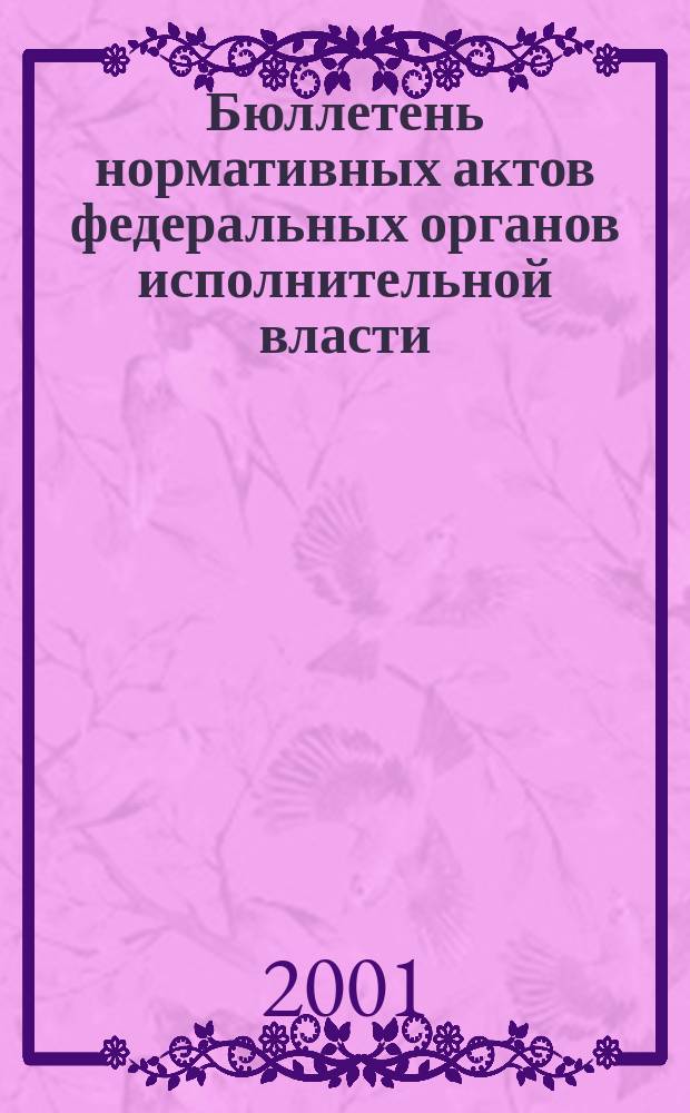 Бюллетень нормативных актов федеральных органов исполнительной власти : Офиц. изд. 2001, № 32