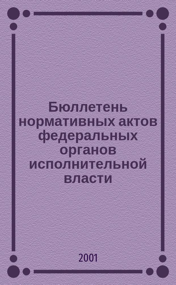 Бюллетень нормативных актов федеральных органов исполнительной власти : Офиц. изд. 2001, № 36