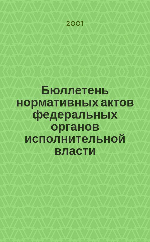 Бюллетень нормативных актов федеральных органов исполнительной власти : Офиц. изд. 2001, № 38