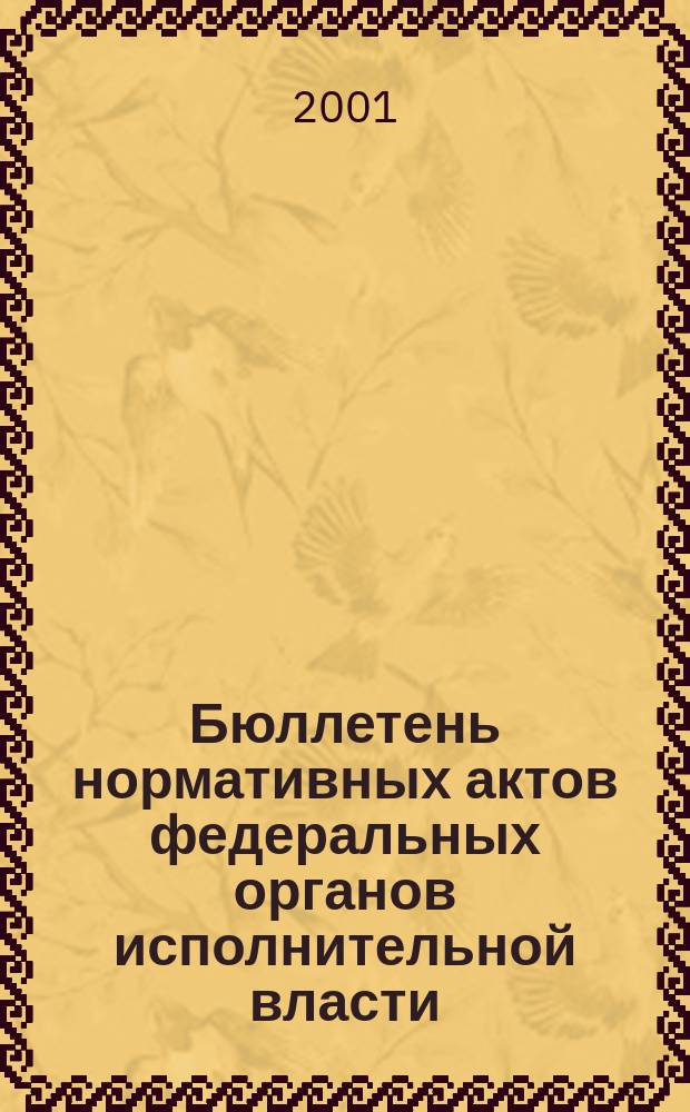 Бюллетень нормативных актов федеральных органов исполнительной власти : Офиц. изд. 2001, № 44