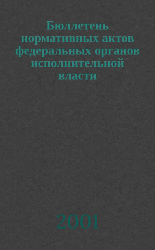 Бюллетень нормативных актов федеральных органов исполнительной власти : Офиц. изд. 2001, № 48