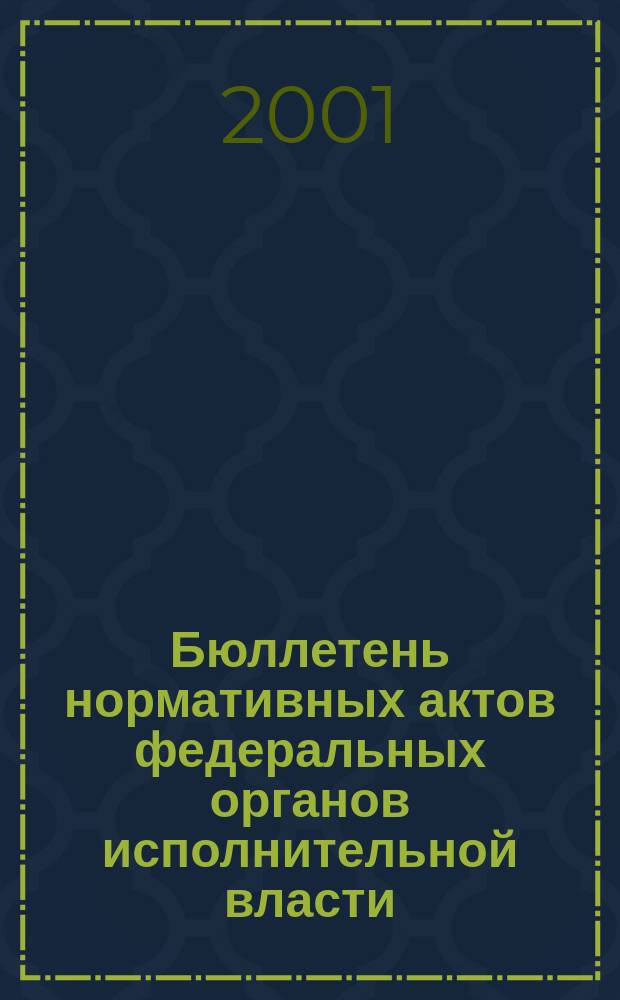 Бюллетень нормативных актов федеральных органов исполнительной власти : Офиц. изд. 2001, № 50
