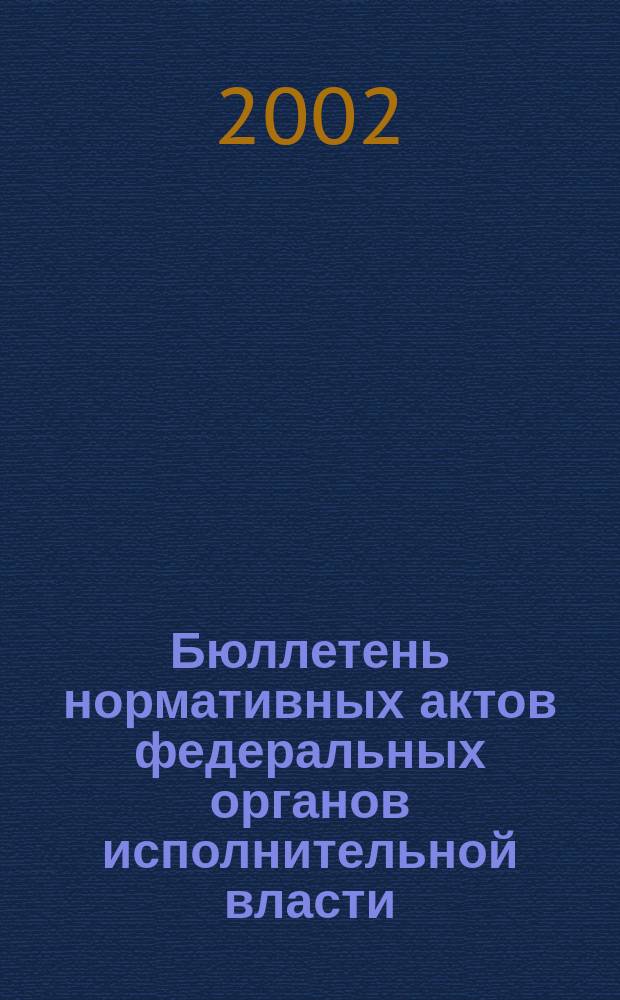 Бюллетень нормативных актов федеральных органов исполнительной власти : Офиц. изд. 2002, № 2