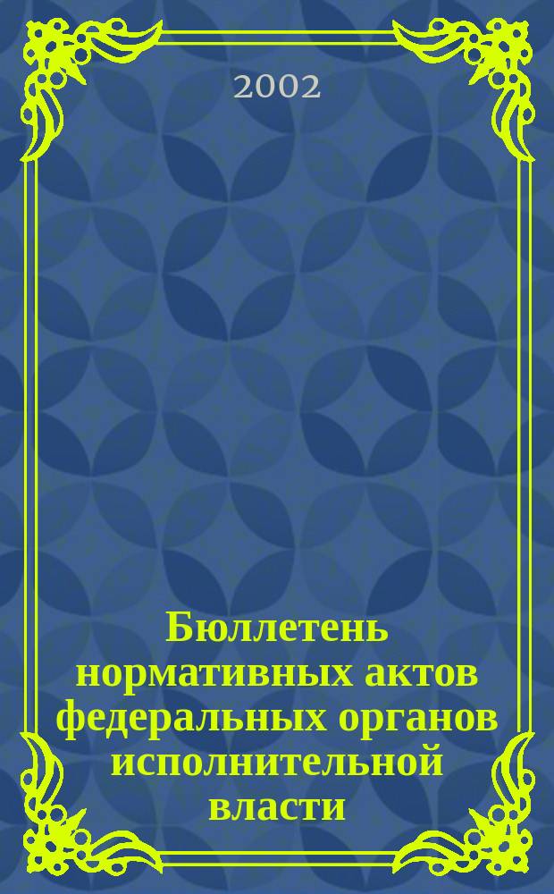 Бюллетень нормативных актов федеральных органов исполнительной власти : Офиц. изд. 2002, № 14