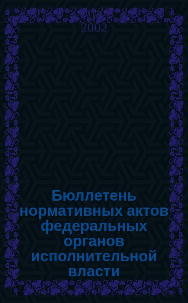 Бюллетень нормативных актов федеральных органов исполнительной власти : Офиц. изд. 2002, № 17