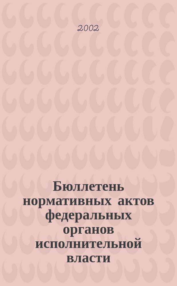 Бюллетень нормативных актов федеральных органов исполнительной власти : Офиц. изд. 2002, № 21