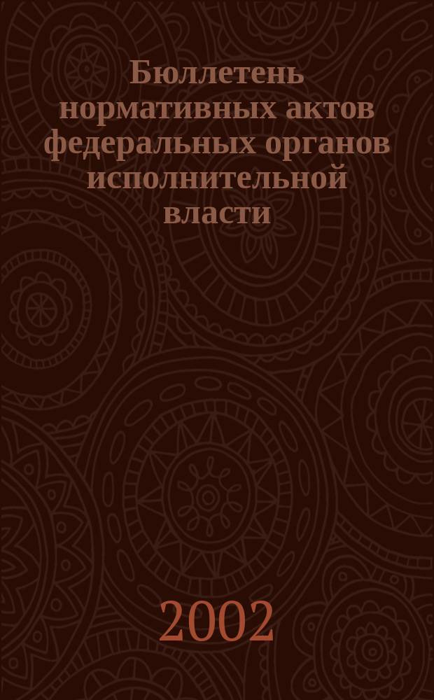 Бюллетень нормативных актов федеральных органов исполнительной власти : Офиц. изд. 2002, № 22