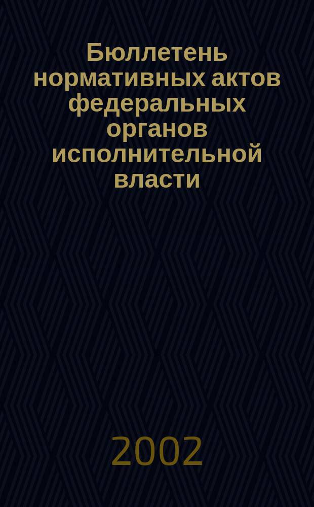 Бюллетень нормативных актов федеральных органов исполнительной власти : Офиц. изд. 2002, № 23