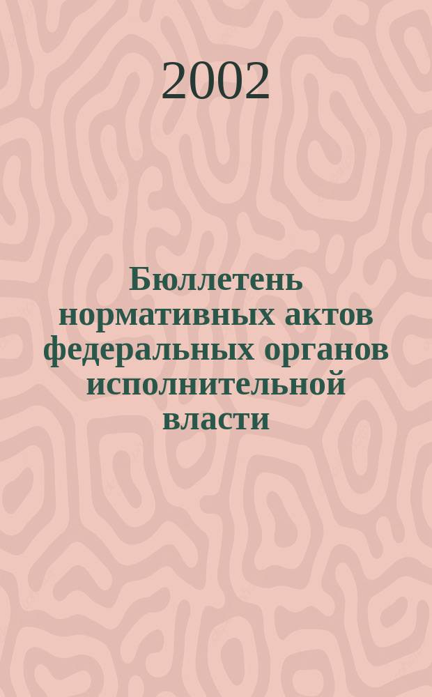 Бюллетень нормативных актов федеральных органов исполнительной власти : Офиц. изд. 2002, № 28