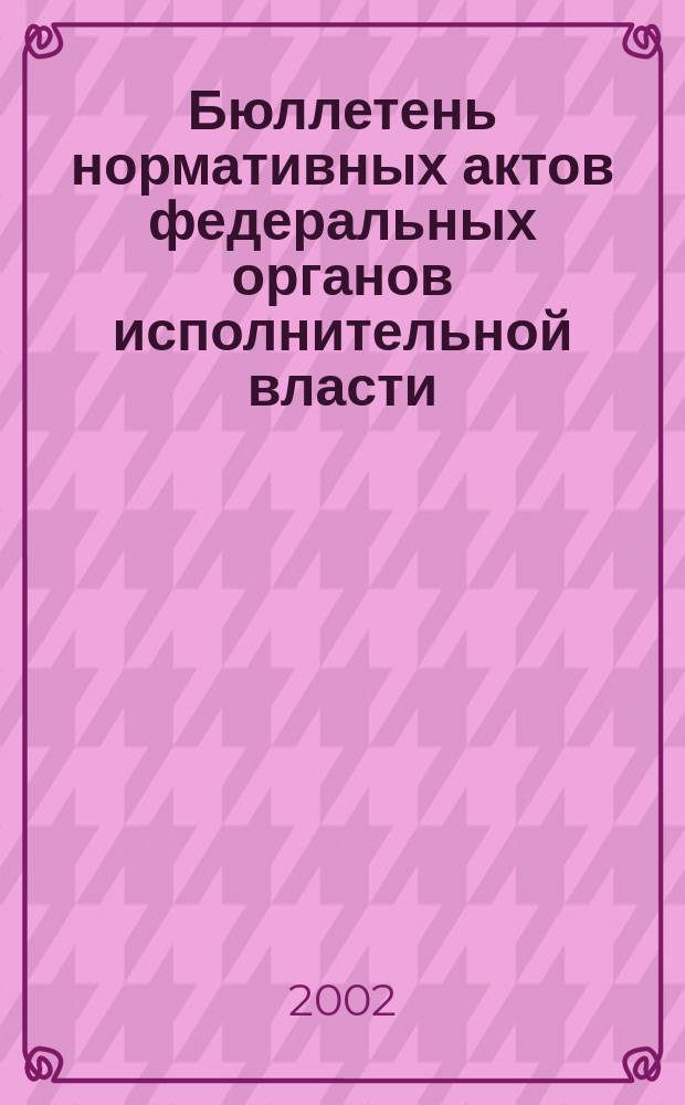 Бюллетень нормативных актов федеральных органов исполнительной власти : Офиц. изд. 2002, № 29