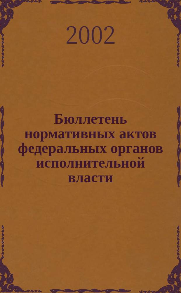 Бюллетень нормативных актов федеральных органов исполнительной власти : Офиц. изд. 2002, № 31
