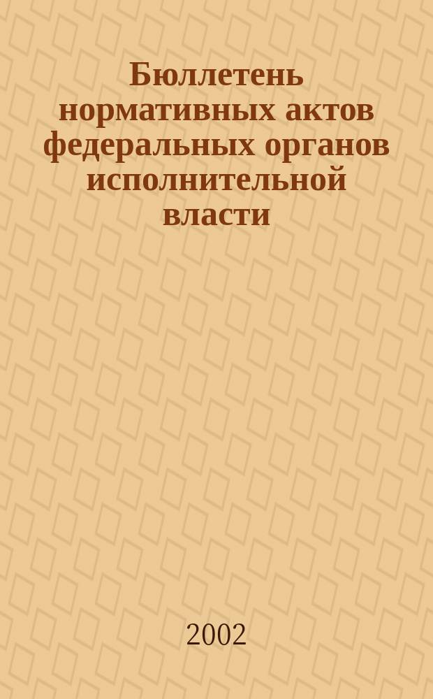 Бюллетень нормативных актов федеральных органов исполнительной власти : Офиц. изд. 2002, № 35