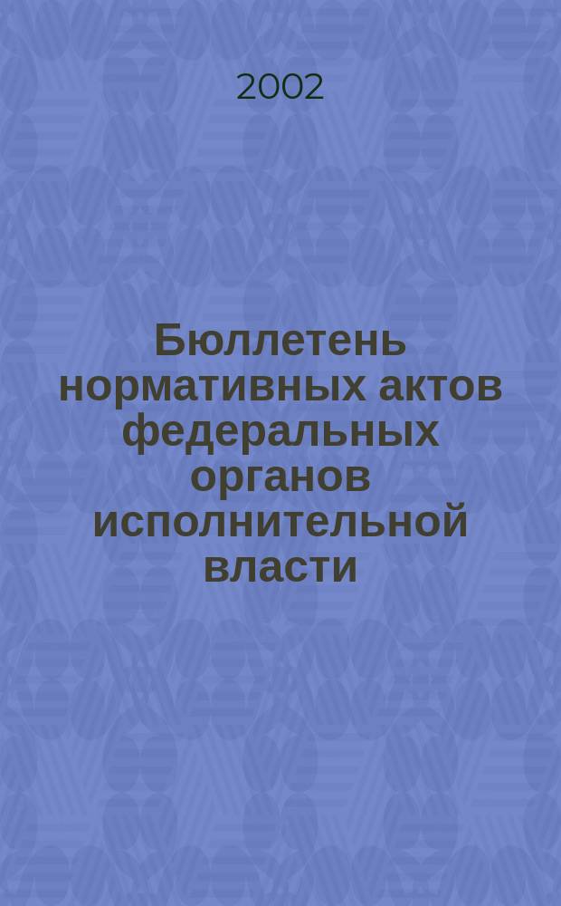 Бюллетень нормативных актов федеральных органов исполнительной власти : Офиц. изд. 2002, № 36