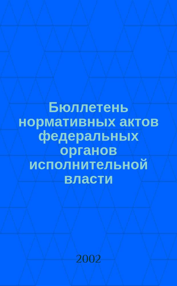 Бюллетень нормативных актов федеральных органов исполнительной власти : Офиц. изд. 2002, № 39