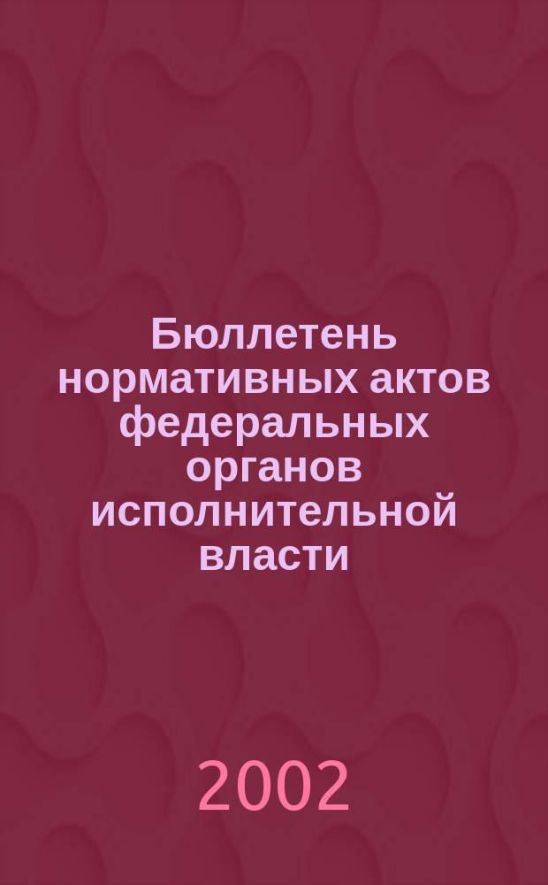 Бюллетень нормативных актов федеральных органов исполнительной власти : Офиц. изд. 2002, № 40