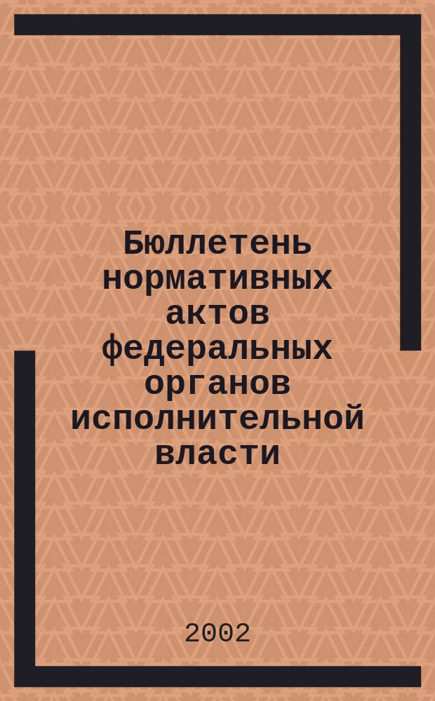 Бюллетень нормативных актов федеральных органов исполнительной власти : Офиц. изд. 2002, № 44