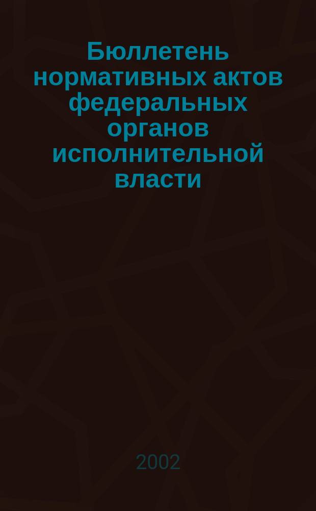 Бюллетень нормативных актов федеральных органов исполнительной власти : Офиц. изд. 2002, № 45