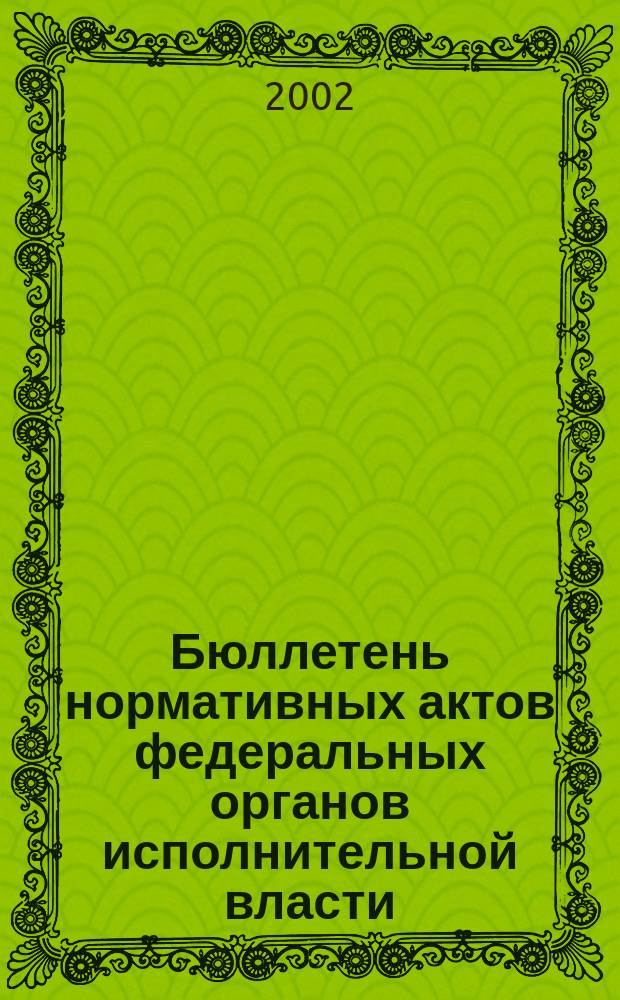Бюллетень нормативных актов федеральных органов исполнительной власти : Офиц. изд. 2002, № 46
