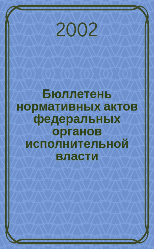 Бюллетень нормативных актов федеральных органов исполнительной власти : Офиц. изд. 2002, № 48