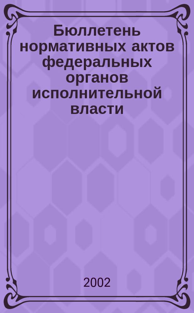 Бюллетень нормативных актов федеральных органов исполнительной власти : Офиц. изд. 2002, № 49