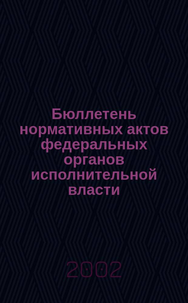 Бюллетень нормативных актов федеральных органов исполнительной власти : Офиц. изд. 2002, № 51