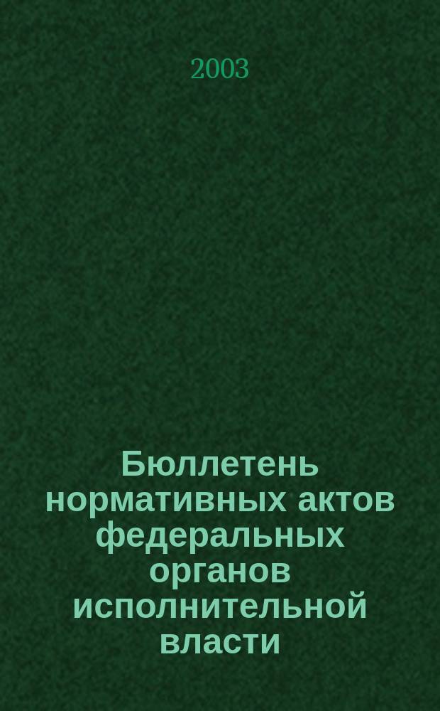Бюллетень нормативных актов федеральных органов исполнительной власти : Офиц. изд. 2003, № 2