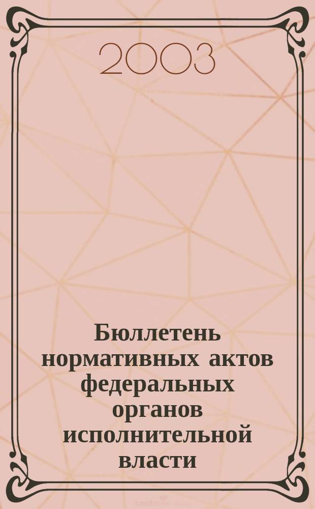 Бюллетень нормативных актов федеральных органов исполнительной власти : Офиц. изд. 2003, № 3