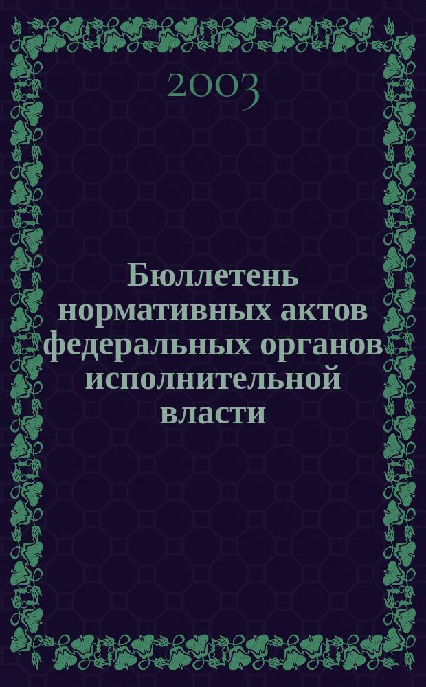 Бюллетень нормативных актов федеральных органов исполнительной власти : Офиц. изд. 2003, № 4