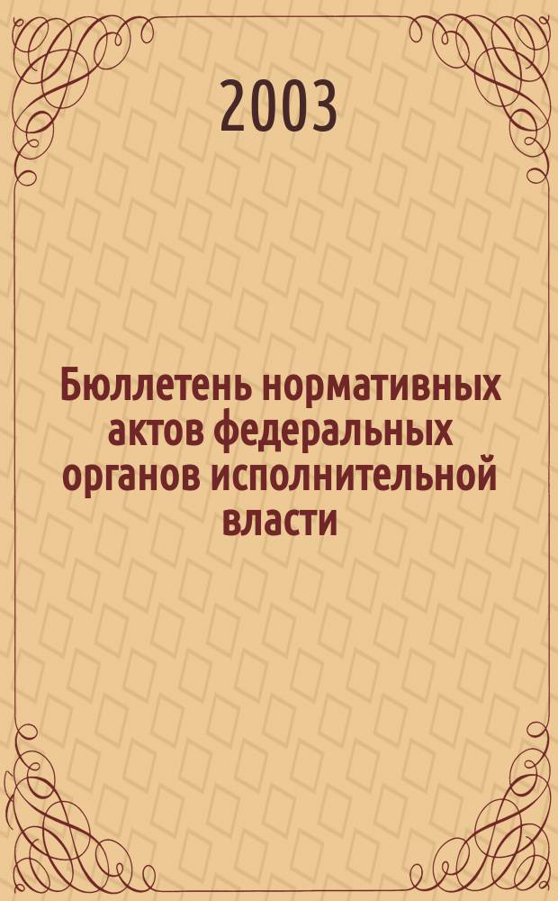 Бюллетень нормативных актов федеральных органов исполнительной власти : Офиц. изд. 2003, № 9