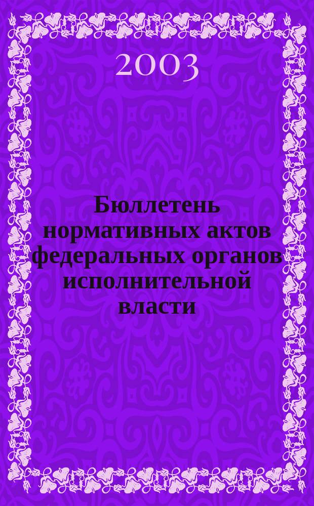 Бюллетень нормативных актов федеральных органов исполнительной власти : Офиц. изд. 2003, № 10